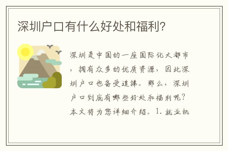 深圳戶口有什么好處和福利？