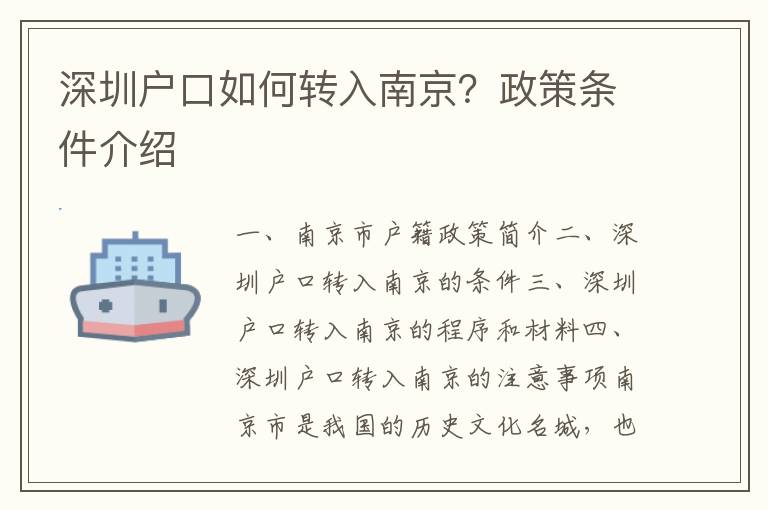 深圳戶口如何轉(zhuǎn)入南京？政策條件介紹