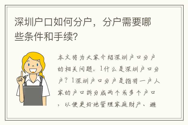 深圳戶口如何分戶，分戶需要哪些條件和手續(xù)？