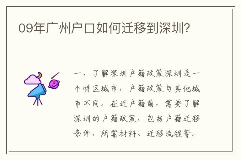 09年廣州戶口如何遷移到深圳？