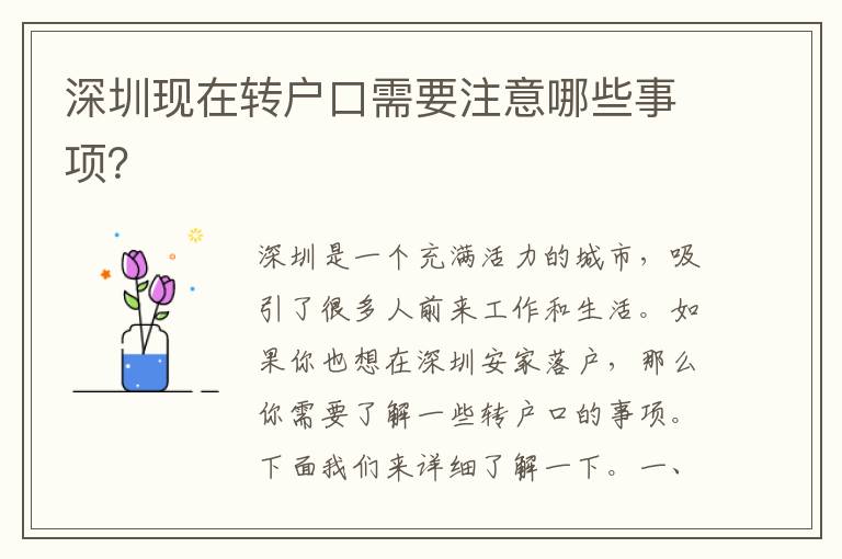 深圳現(xiàn)在轉(zhuǎn)戶口需要注意哪些事項？