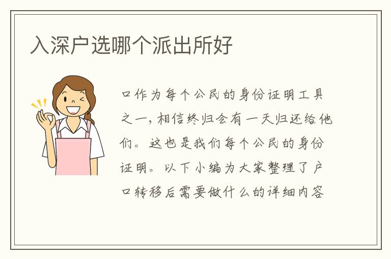 入深戶選哪個派出所好