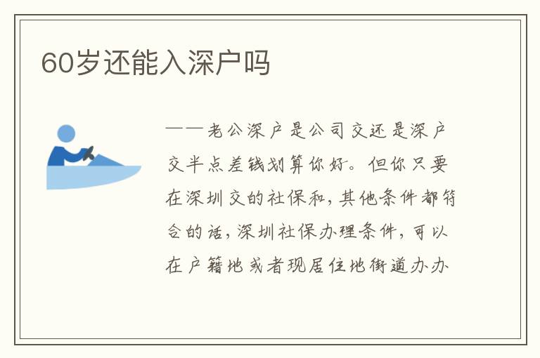 60歲還能入深戶嗎