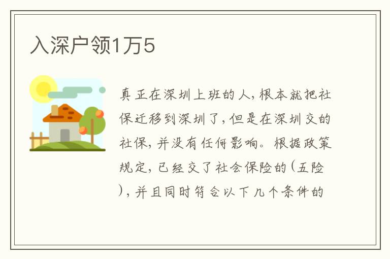 入深戶領1萬5