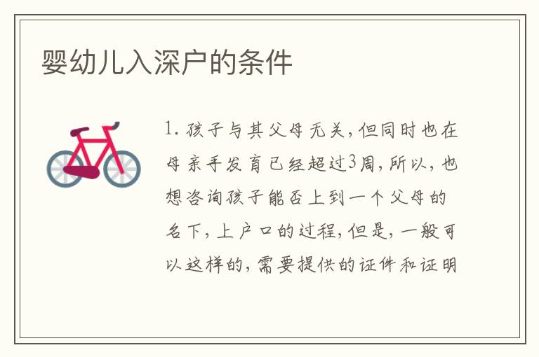 嬰幼兒入深戶的條件