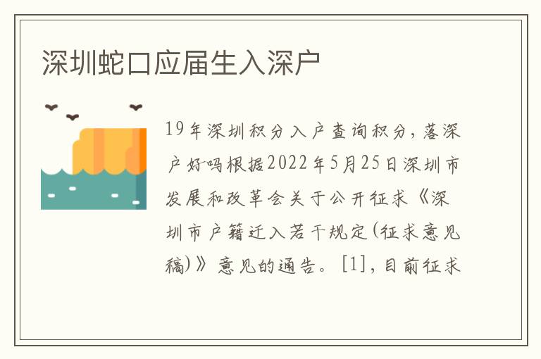深圳蛇口應(yīng)屆生入深戶