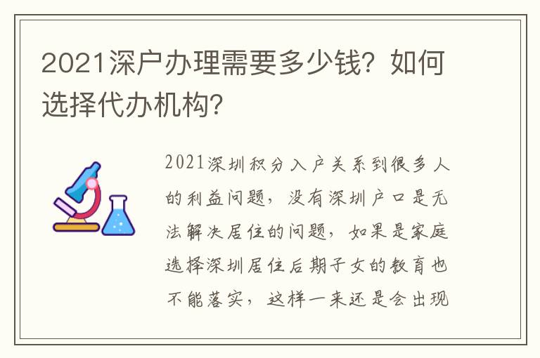 2021深戶辦理需要多少錢？如何選擇代辦機(jī)構(gòu)？