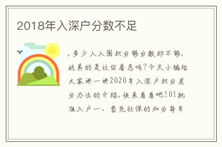 2018年入深戶分數(shù)不足