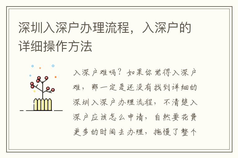 深圳入深戶辦理流程，入深戶的詳細操作方法