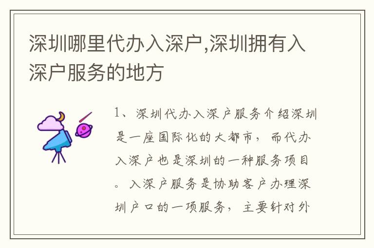 深圳哪里代辦入深戶,深圳擁有入深戶服務(wù)的地方