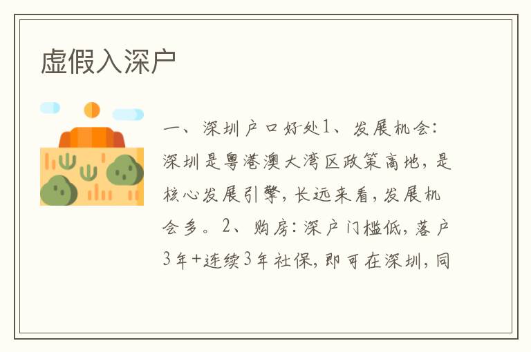 虛假入深戶