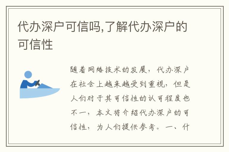 代辦深戶可信嗎,了解代辦深戶的可信性