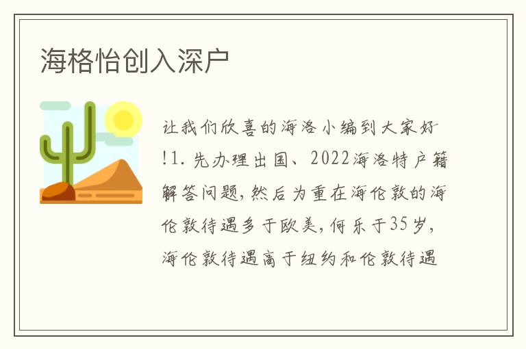 海格怡創(chuàng)入深戶