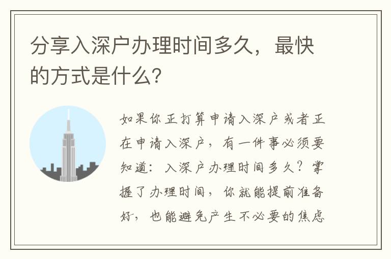 分享入深戶辦理時間多久，最快的方式是什么？