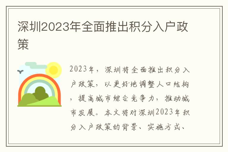 深圳2023年全面推出積分入戶政策