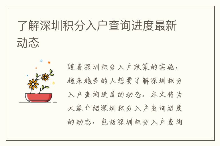 了解深圳積分入戶查詢進(jìn)度最新動態(tài)