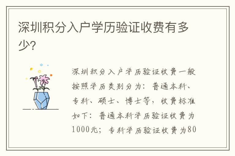 深圳積分入戶學歷驗證收費有多少？
