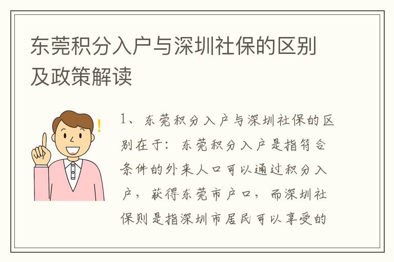 東莞積分入戶與深圳社保的區(qū)別及政策解讀