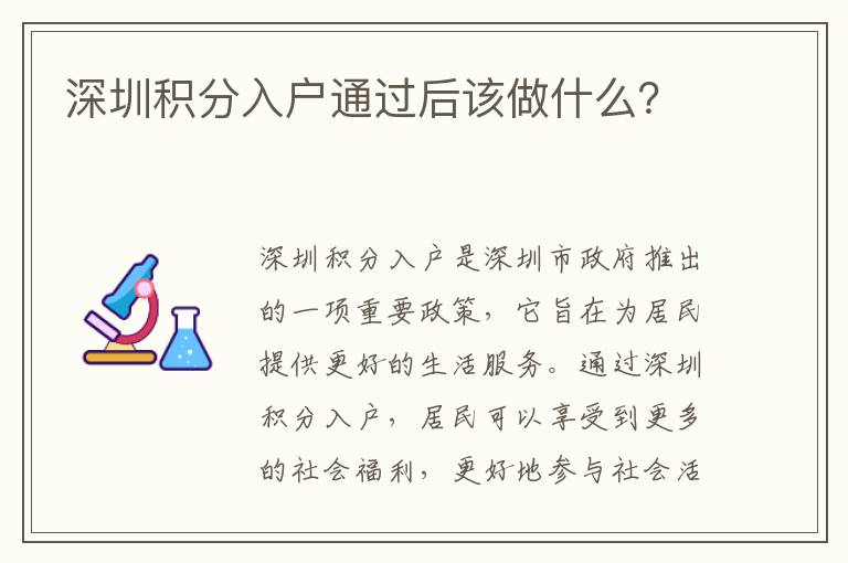 深圳積分入戶通過后該做什么？