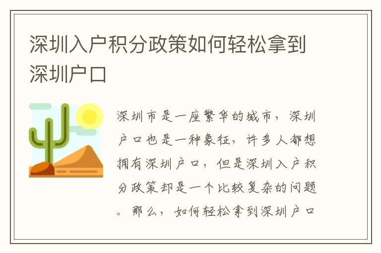 深圳入戶積分政策如何輕松拿到深圳戶口
