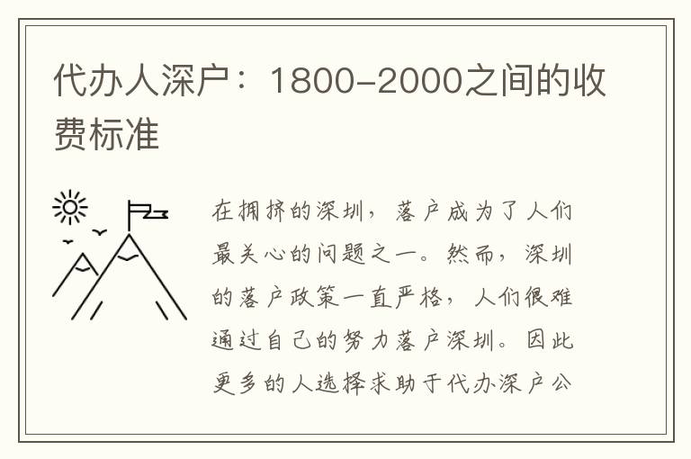 代辦人深戶：1800-2000之間的收費(fèi)標(biāo)準(zhǔn)