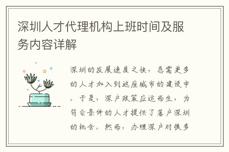 深圳人才代理機構上班時間及服務內容詳解
