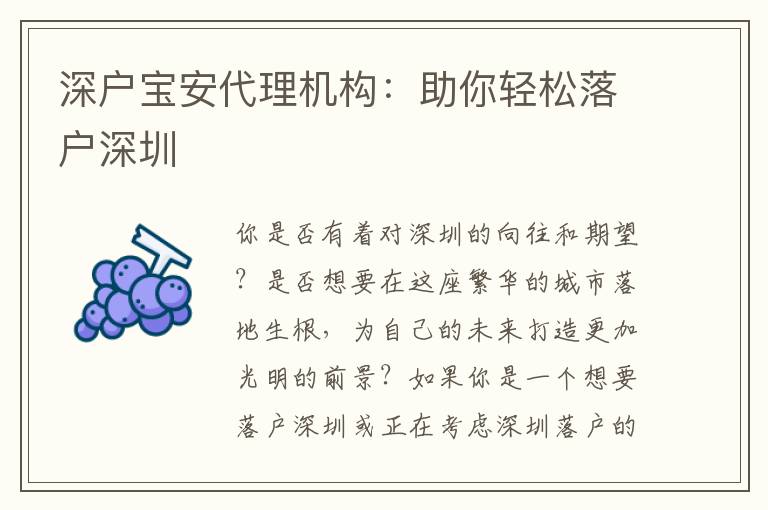 深戶寶安代理機構(gòu)：助你輕松落戶深圳