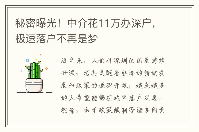 秘密曝光！中介花11萬辦深戶，極速落戶不再是夢