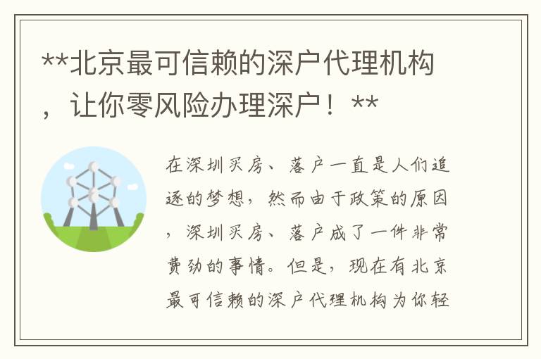 **北京最可信賴的深戶代理機(jī)構(gòu)，讓你零風(fēng)險(xiǎn)辦理深戶！**