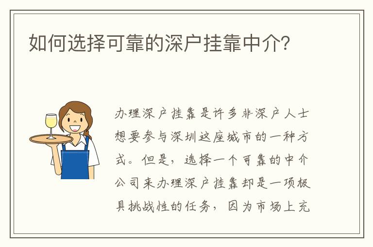 如何選擇可靠的深戶掛靠中介？