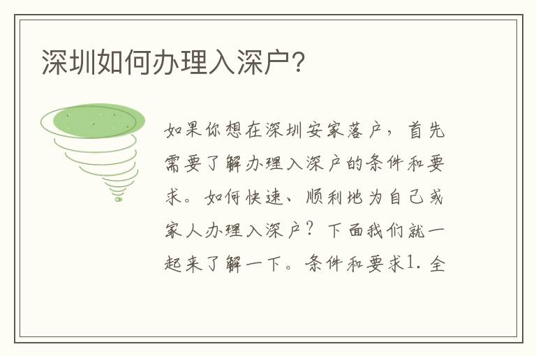 深圳如何辦理入深戶？