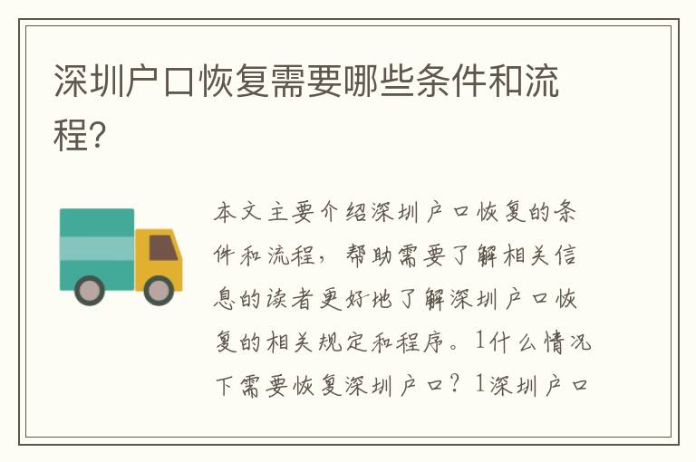 深圳戶口恢復(fù)需要哪些條件和流程？