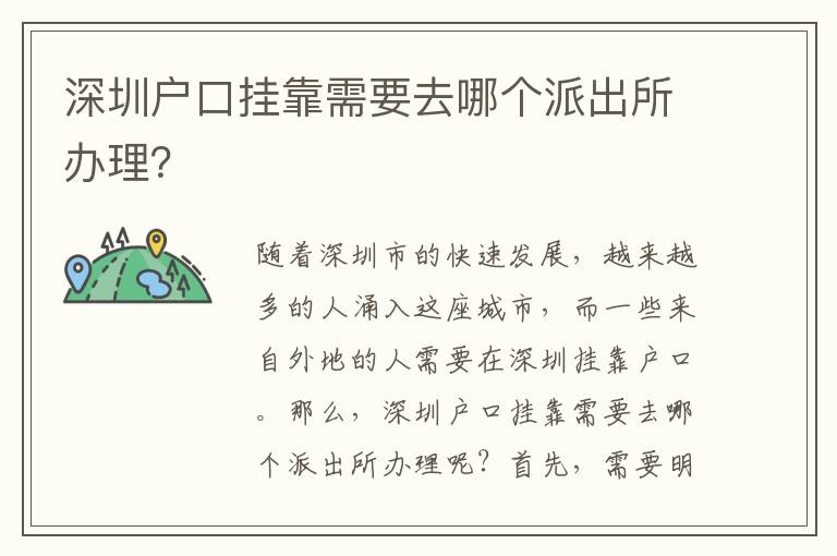 深圳戶口掛靠需要去哪個(gè)派出所辦理？