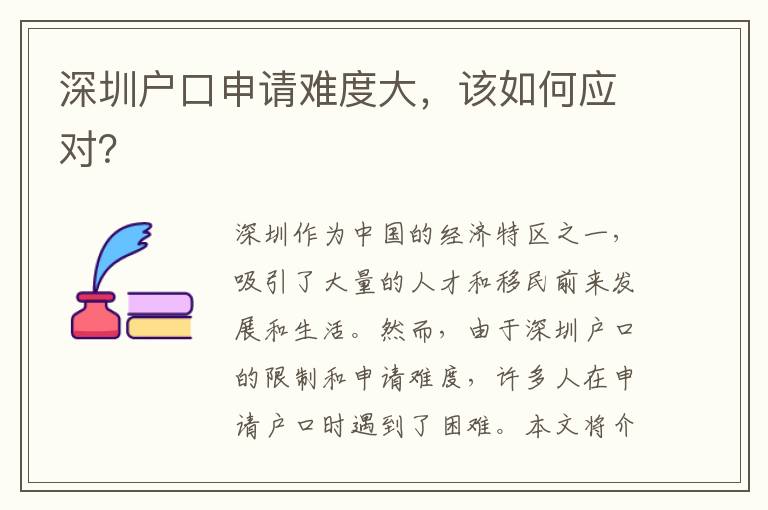 深圳戶口申請難度大，該如何應對？