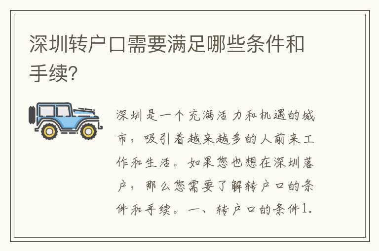 深圳轉(zhuǎn)戶口需要滿足哪些條件和手續(xù)？