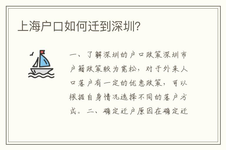 上海戶(hù)口如何遷到深圳？