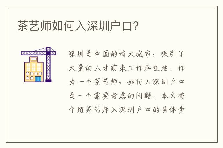 茶藝師如何入深圳戶口？