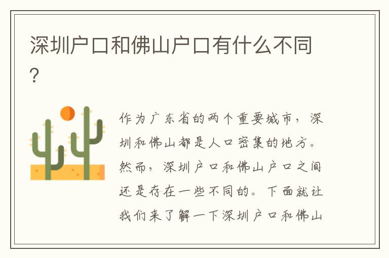 深圳戶(hù)口和佛山戶(hù)口有什么不同？