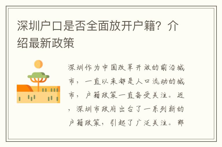 深圳戶口是否全面放開戶籍？介紹最新政策