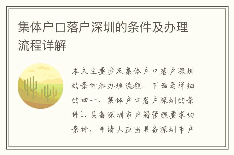集體戶口落戶深圳的條件及辦理流程詳解