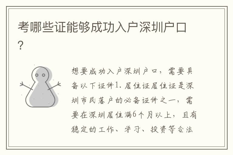 考哪些證能夠成功入戶深圳戶口？