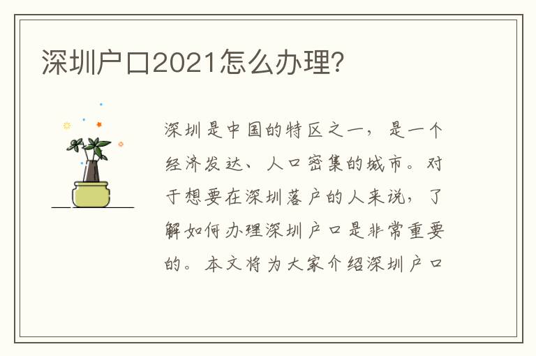 深圳戶口2021怎么辦理？