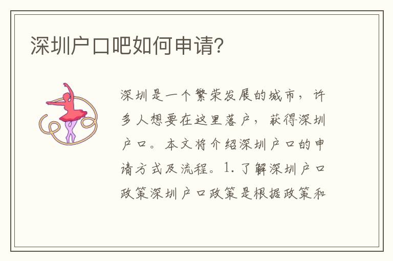 深圳戶口吧如何申請？