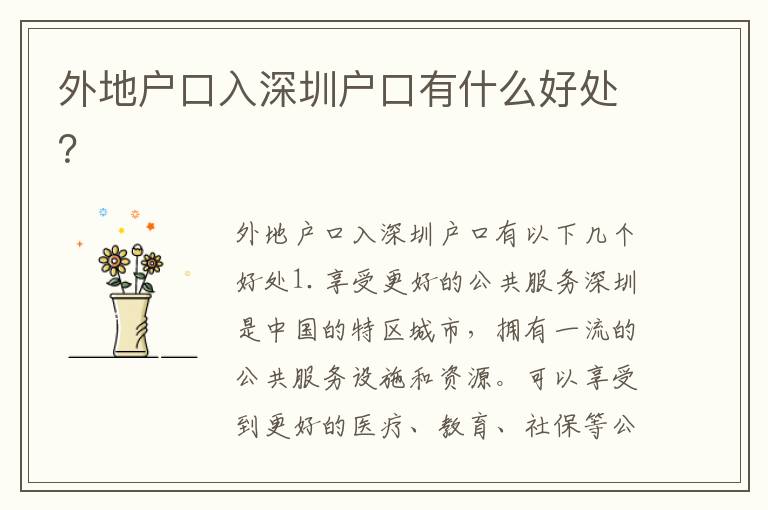 外地戶口入深圳戶口有什么好處？