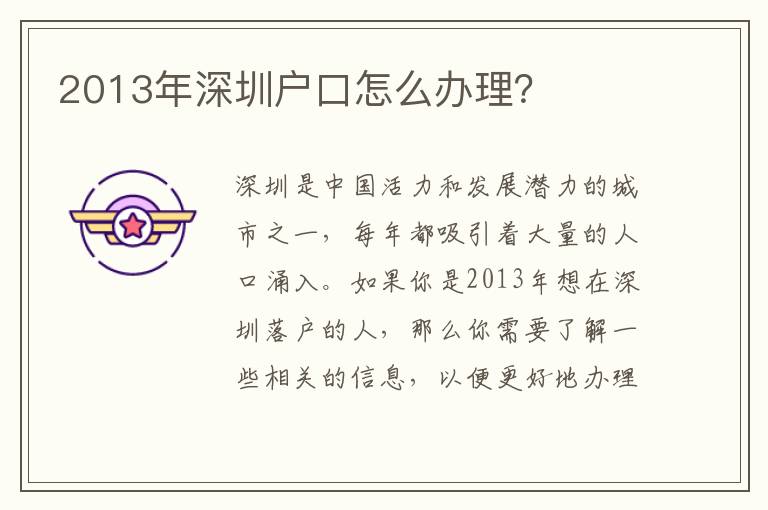 2013年深圳戶口怎么辦理？