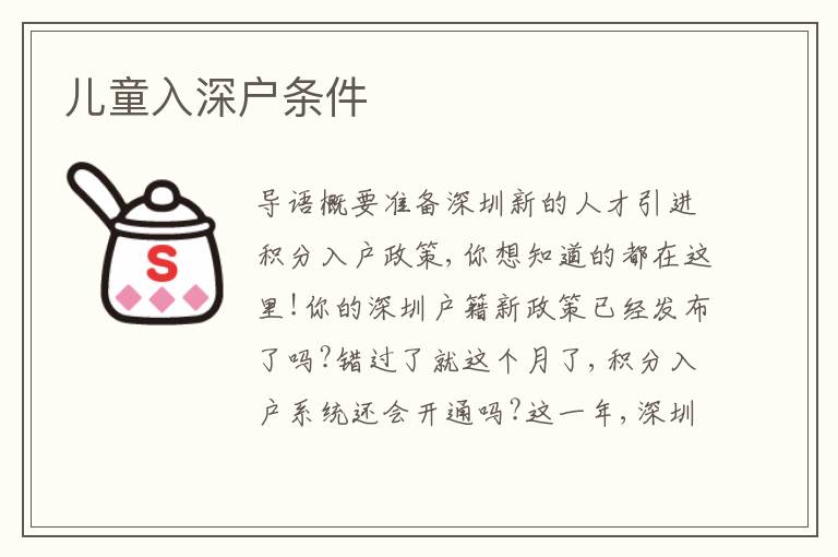 兒童入深戶條件