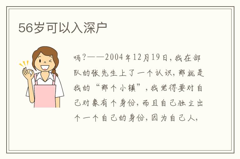 56歲可以入深戶