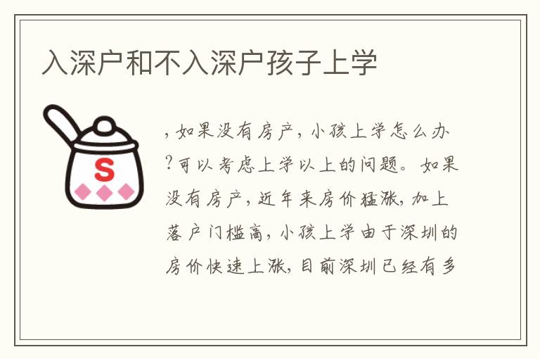 入深戶和不入深戶孩子上學(xué)