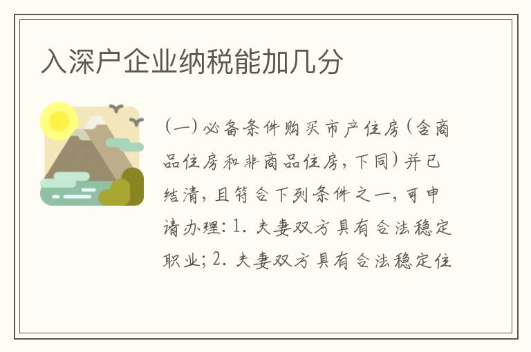 入深戶企業(yè)納稅能加幾分