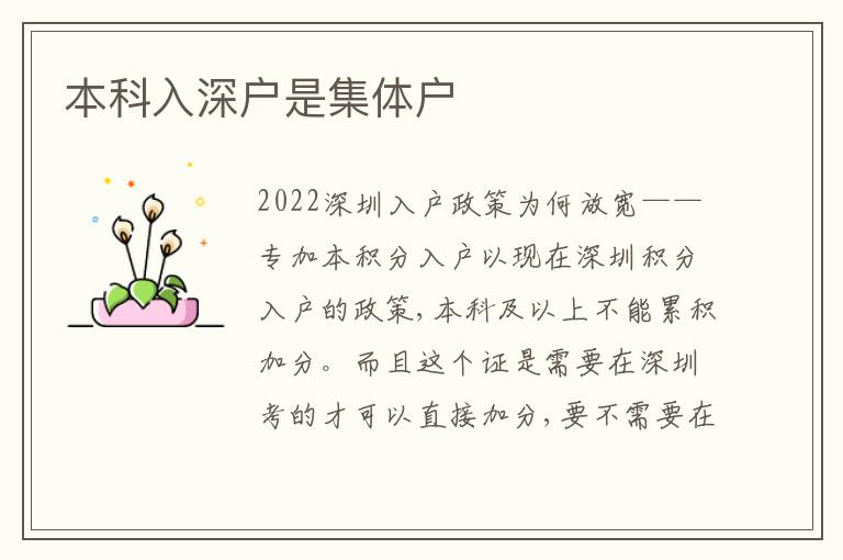本科入深戶是集體戶